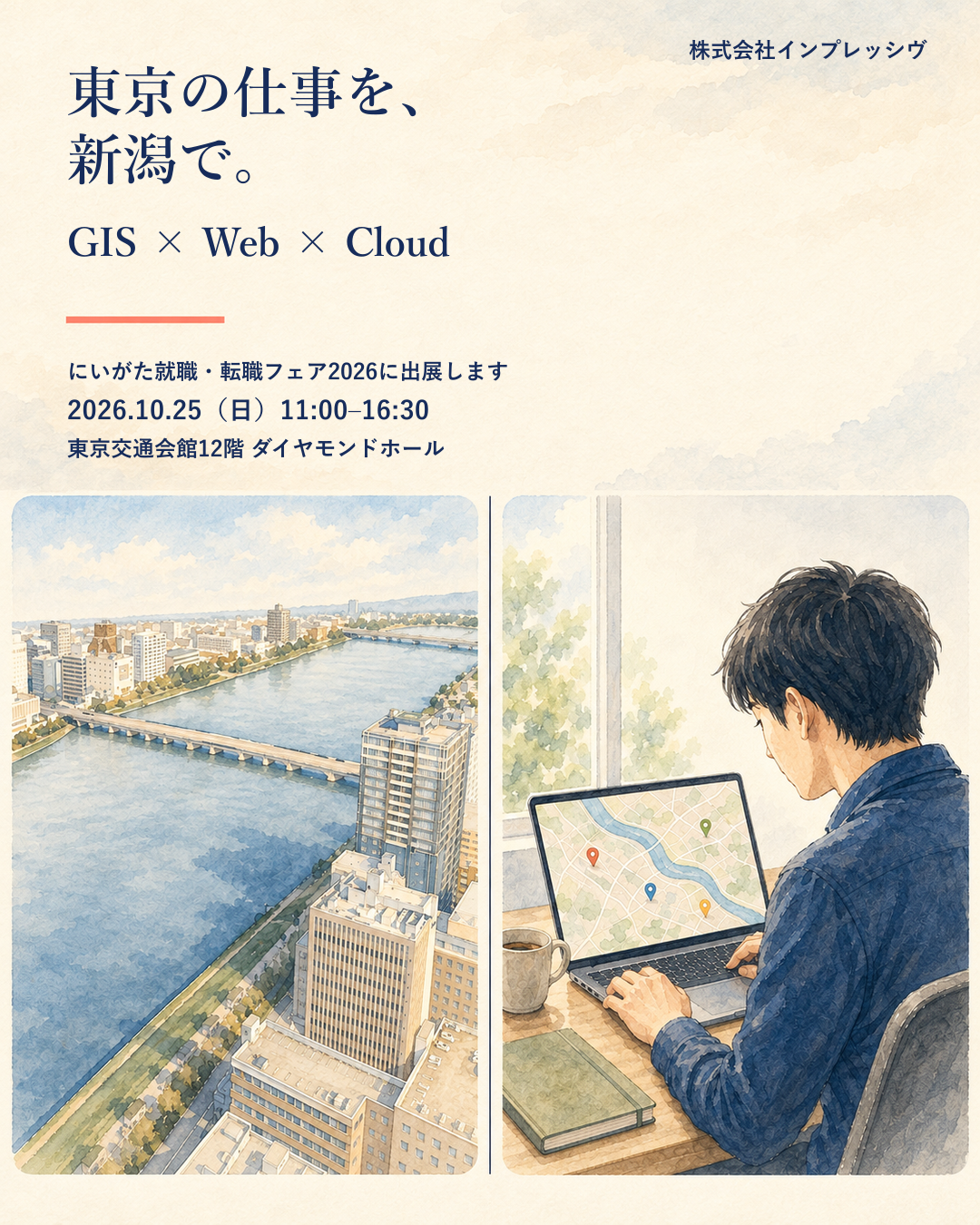 「東京の仕事を、新潟で。」をテーマにした株式会社インプレッシヴのイベント参加案内